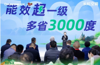 Changhong officially debuted at AWE and released the new “Ju Energy Saving” air conditioner product