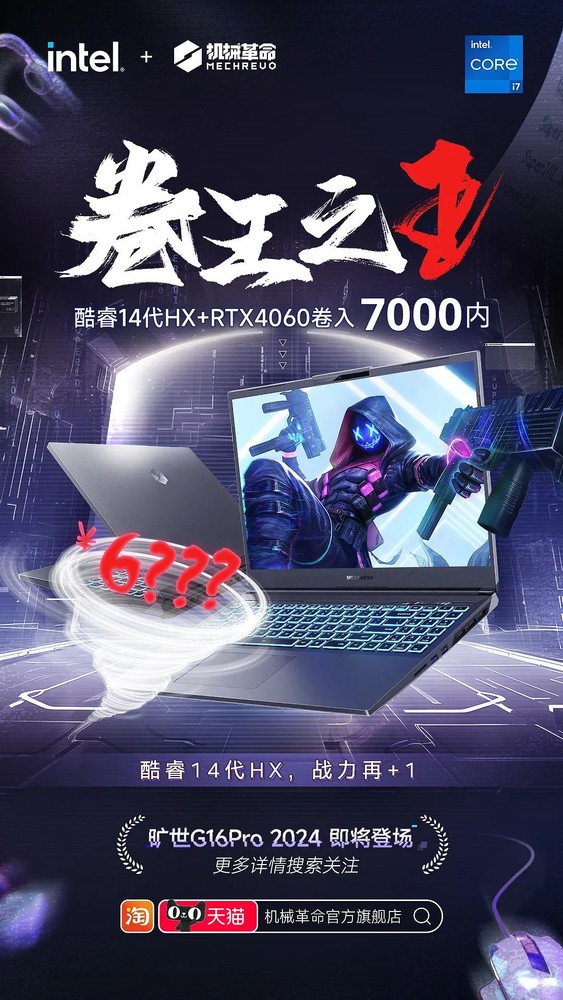 The Mechanical Revolution Kuesi G16 Pro 2024 gaming notebook will be released soon, and the price of configuration upgrades will be less than 7,000 yuan