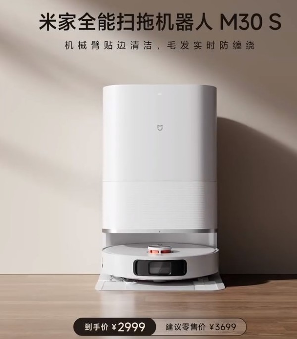 Mijia all-round sweeping and mopping robot M30 S is officially launched with a starting price of 2,999 yuan