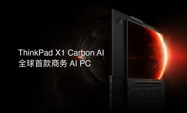 The world's first business AI PC, ThinkPad X1 Carbon AI, is released with prices starting at 14,999 yuan