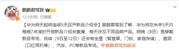 Huawei will hold new product introduction meetings for five consecutive days involving cars, PCs, headphones, etc.