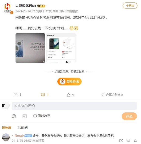 It is revealed that Huawei’s spring new product launch is scheduled for April 8, and the P70 series will not be detailed?