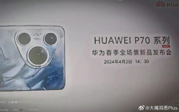 It is revealed that Huawei’s spring new product launch is scheduled for April 8, and the P70 series will not be detailed?