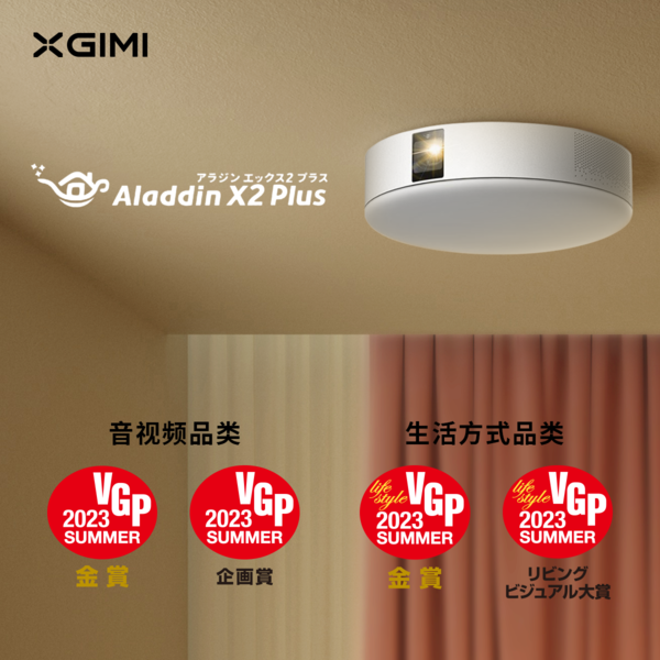 XGIMI Projection won 11 more awards from Japan’s VGP and won a total of 69 international awards.