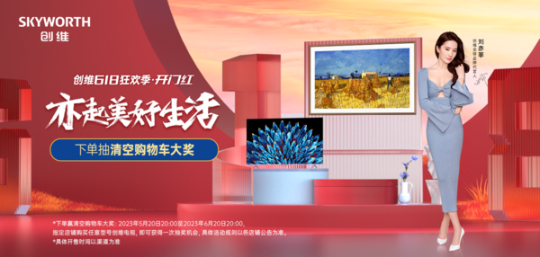 Skyworth TV has had a good start with this year’s 618 campaign. High-end products have been sold out.