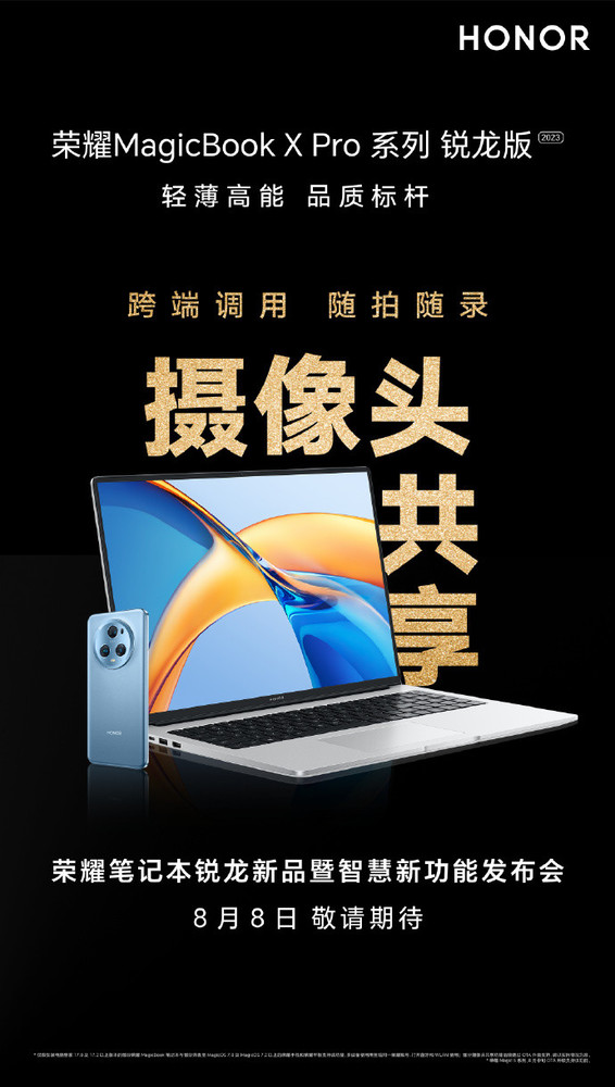 Honor notebook Ruilong new product released on August 8, smart function group debut