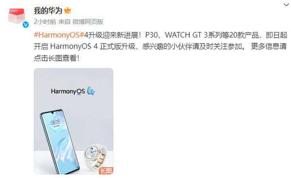 HarmonyOS 4 upgrade has made new progress! Support P30, Honor 20, etc.