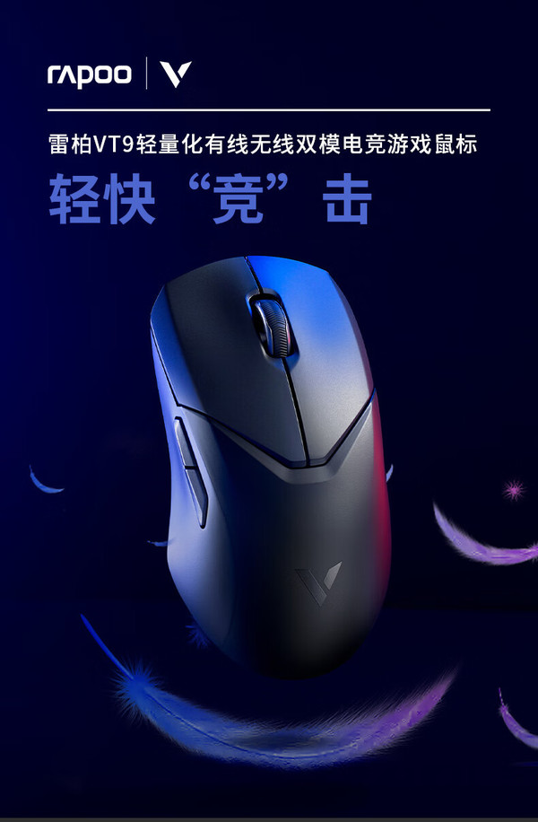 Rapoo VT9 lightweight dual-mode wireless gaming mouse: the flagship gaming mouse of the year