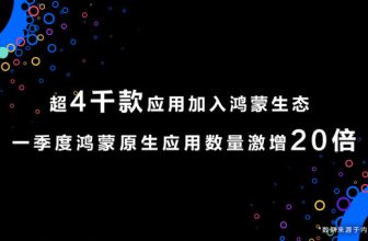 Huawei: More than 4,000 applications have joined the Hongmeng ecosystem
