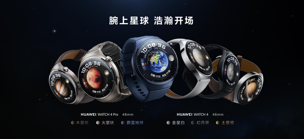 Huawei WATCH 4 planet series watches release a new breakthrough in smart watches