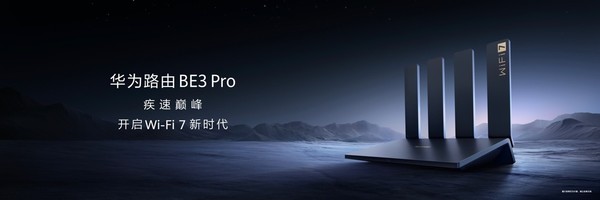 Huawei router BE3 Pro officially released to support Wi-Fi 7 technology, priced starting from 399 yuan