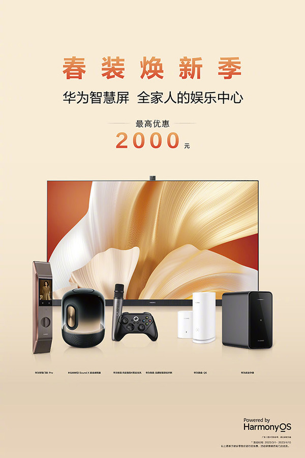 It’s time to update your living room. Huawei Smart Screen Spring Update Season offers up to 2,000 yuan discount