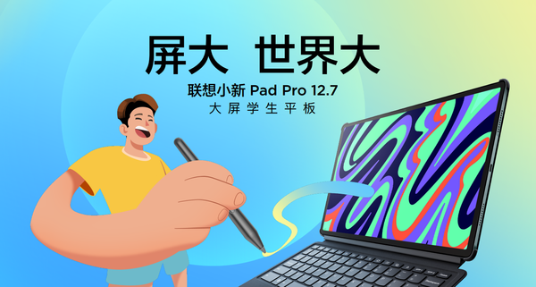 Lenovo Xiaoxin Pad Pro 12.7 tablet officially released, starting at only 1,599 yuan