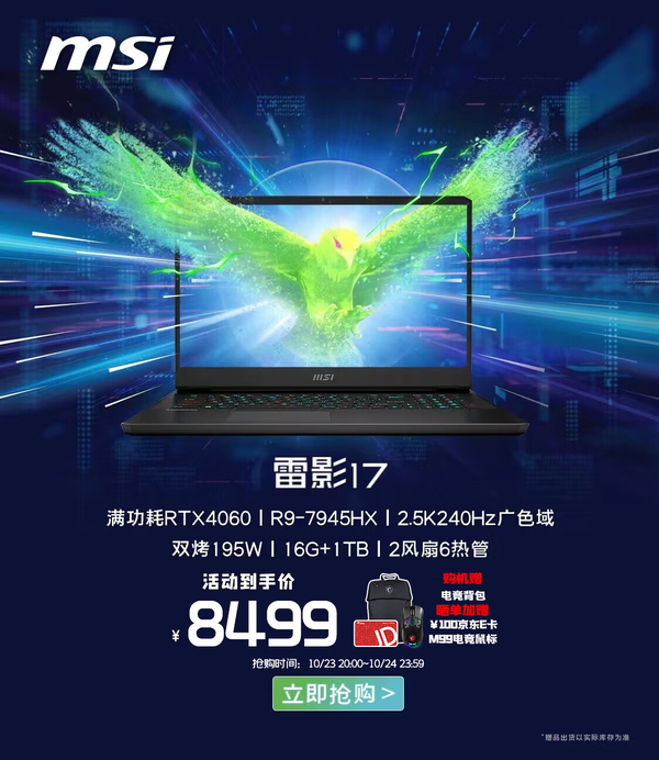 MSI Thunder Shadow 17 is a hot-selling cost-effective product with 8499 RMB E-card added to the reservation and offers many benefits.