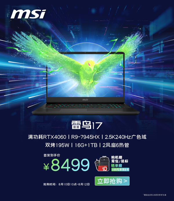 MSI Thunderbird 17 first pre-order 8499! Ryzen 9 7945HX + WiFi7 is sincere enough