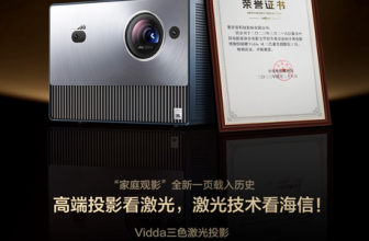 Recognized by professional organizations! Vidda three-color laser projection is in the collection of China Film Museum