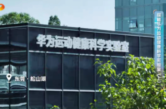 Why does Huawei’s smart wearables lead the industry?Visit Huawei’s largest sports and health science laboratory to reveal its secrets for you