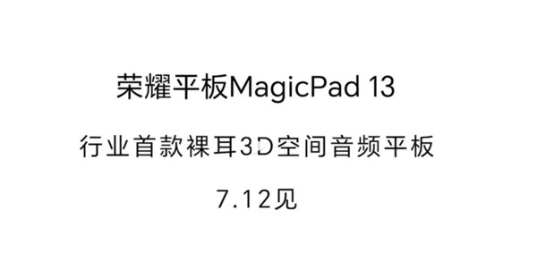 Zhao Ming personally revealed the Honor MagicPad: the sound quality experience at the 10,000 yuan level leads the industry!