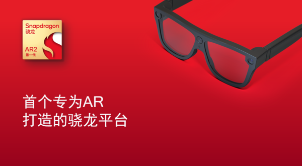 The first generation Snapdragon AR2 platform