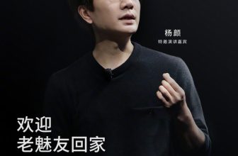 Meizu officially announced the guest speaker: Yang Yan, former president of Flyme Business Unit