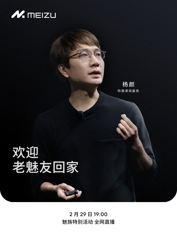 Meizu officially announced the guest speaker: Yang Yan, former president of Flyme Business Unit