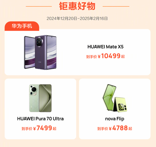 Huawei launches New Year promotion, discounting up to 2,500 yuan on mobile phones, computers, tablets and smart screens