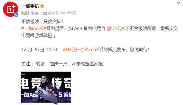 OnePlus Ace5 series official announcement is scheduled for December 26th! UZI becomes chief esports officer