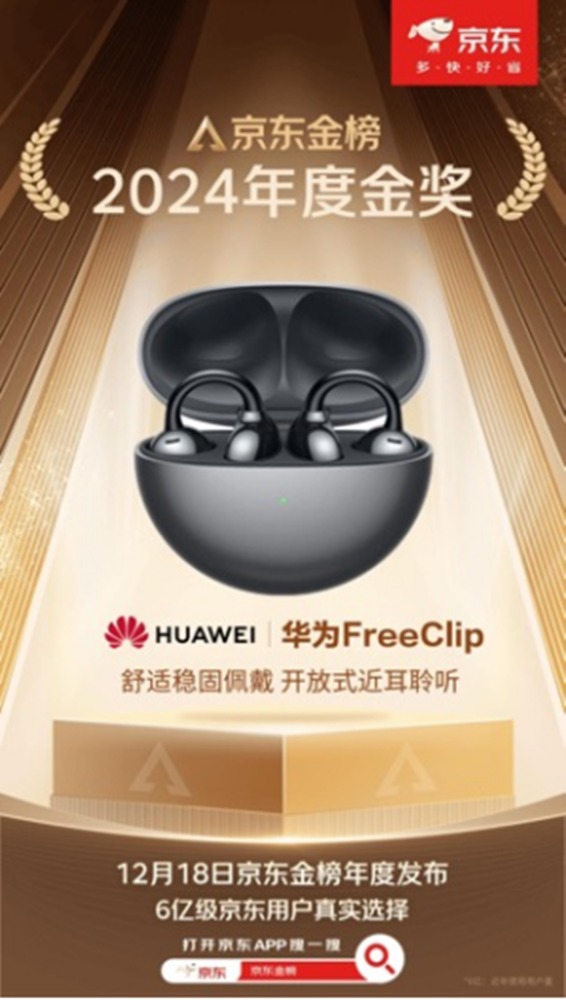 Harman Kardon/Huawei FreeClip wins JD.com gold list audio category gold award announced