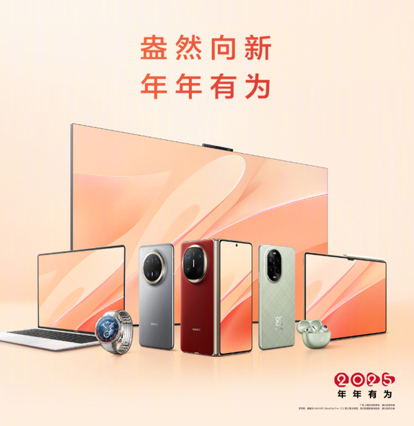 Huawei launches New Year promotion, discounting up to 2,500 yuan on mobile phones, computers, tablets and smart screens