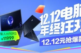 JD.com 12.12 Computer Sale: Grab Alienware m16 R2 and More at Huge Discounts