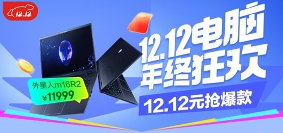 If you want to buy a new computer, come to JD.com and grab a limited edition Alienware m16 R2 for 12.12 yuan