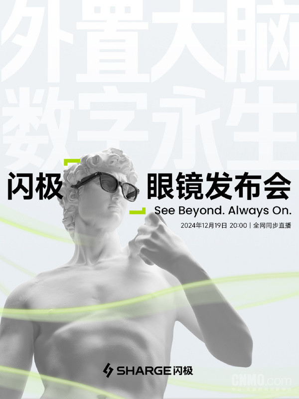 Shanji will release the first mass-produced shooting glasses in China. The press conference is scheduled for December 19th.