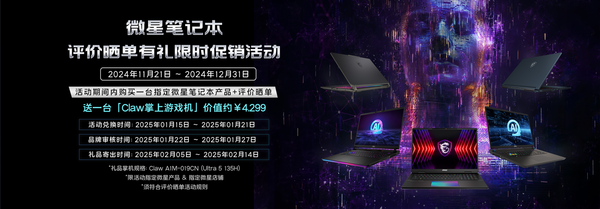 MSI Notebook launches year-end promotion event and you can get a 4,299 yuan handheld machine when you order it