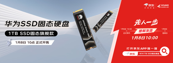 Huawei's first SSD hard drive is launched on JD.com first, and the 1T version is only priced at 499 yuan