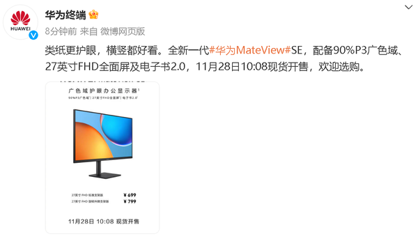 The new generation of Huawei MateView SE goes on sale with 90% P3 wide color gamut, starting from 699 yuan