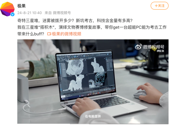 Huawei MateBook GT 14 professional high-energy assistance for the restoration of Sanxingdui cultural relics