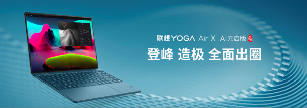 Lenovo releases new YOGA AIPC products, Tianxi AS will deeply integrate DeepSeek