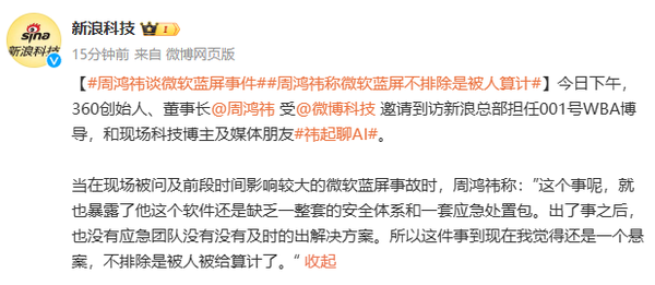 360 Zhou Hongyi talks about Microsoft's blue screen incident again: Unexpected case is not ruled out as someone's calculation