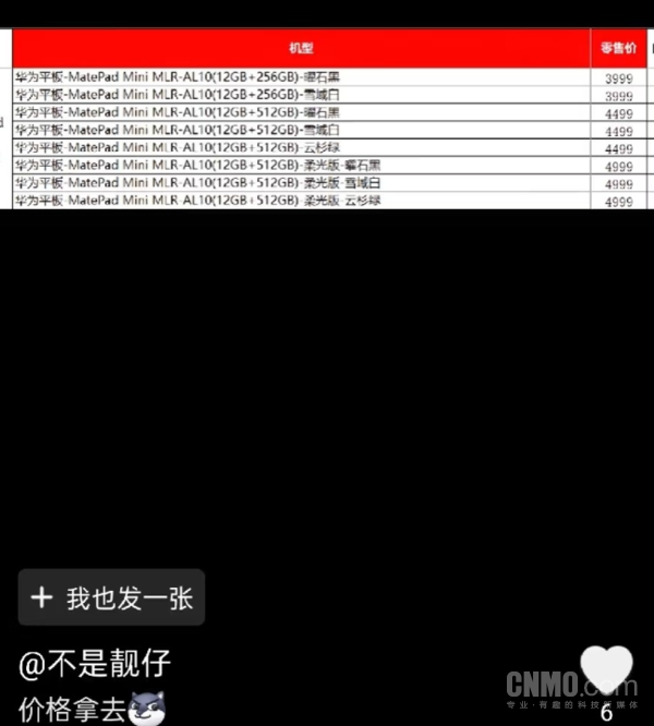 Starting from 3999 yuan? Huawei MatePad Mini price is revealed and released on September 4 Starting from 3999 yuan? Huawei MatePad Mini price is revealed and released on September 4