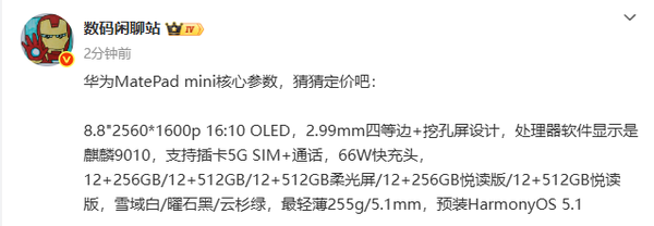 Huawei MatePad mini core parameters are fully exposed. Will the price be released tomorrow? Huawei MatePad mini core parameters are fully exposed. Will the price be released tomorrow?