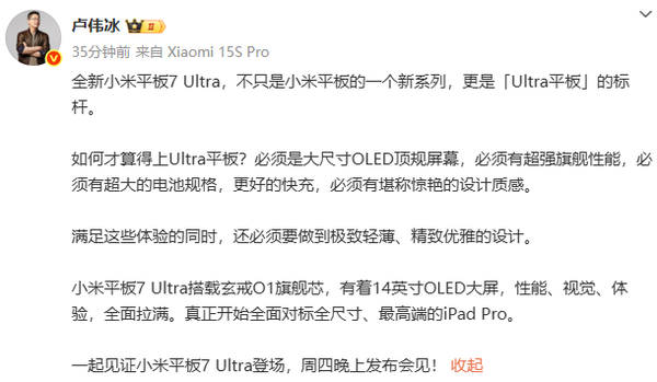 Lu Weibing: Xiaomi Tablet 7 Ultra is benchmarked against iPad Pro, the latter starting price is 8,999 yuan Lu Weibing: Xiaomi Tablet 7 Ultra is benchmarked against iPad Pro, the latter starting price is 8,999 yuan