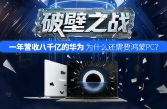 Why does Huawei, which has a revenue of 800 billion yuan per year, still need Hongmeng PC?