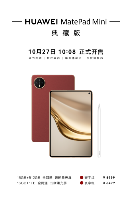Starting from 5999 yuan! Huawei MatePad Mini Collector's Edition goes on sale with Cloud Clear soft-light screen