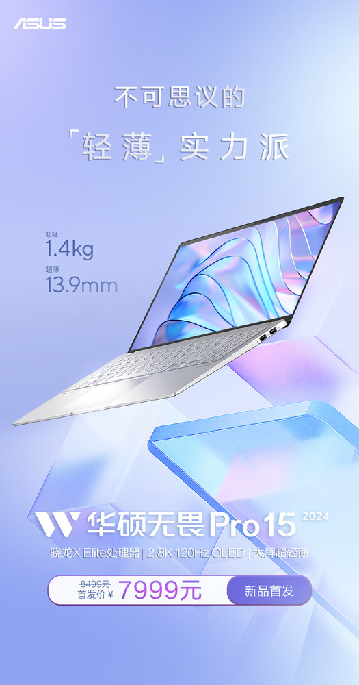 7999 yuan! ASUS Fearless Pro15 2024 officially goes on sale with 2.8K OLED screen 7999 yuan! ASUS Fearless Pro15 2024 officially goes on sale with 2.8K OLED screen