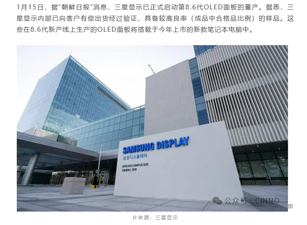 It is revealed that Samsung has begun mass production of 8.6-generation OLED screens, which will be used in new laptops It is revealed that Samsung has begun mass production of 8.6-generation OLED screens, which will be used in new laptops