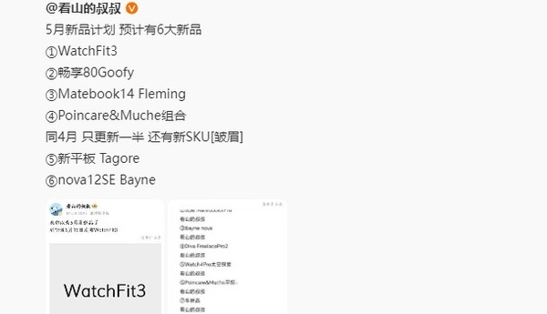 Huawei is rumored to hold a summer full-scenario new product launch conference on May 15, not just new watches Huawei is rumored to hold a summer full-scenario new product launch conference on May 15, not just new watches