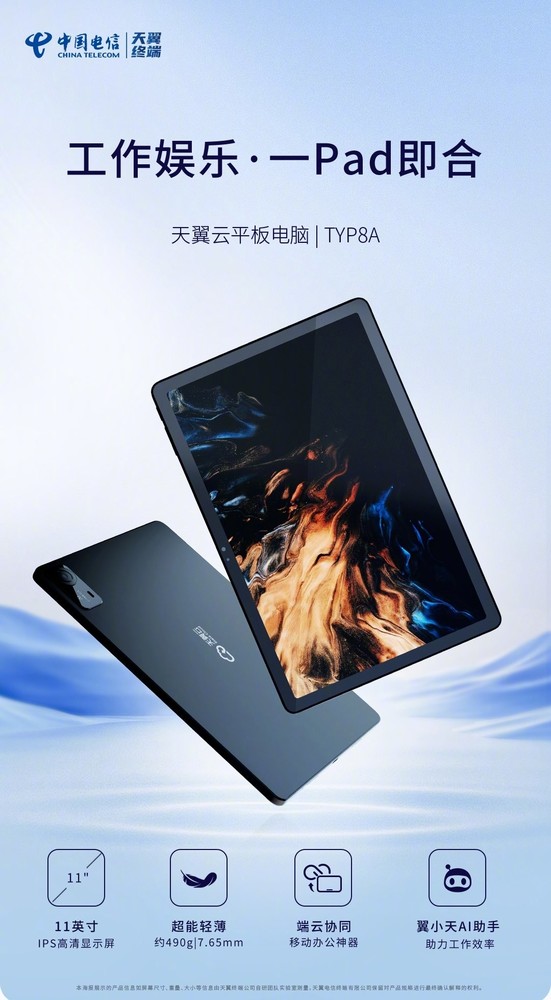 China Telecom Tianyi Cloud Tablet PC new product launch supports AI professional application functions China Telecom Tianyi Cloud Tablet PC new product launch supports AI professional application functions