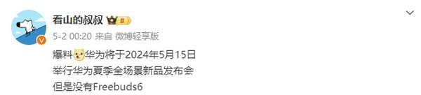 Huawei is rumored to hold a summer full-scenario new product launch conference on May 15, not just new watches Huawei is rumored to hold a summer full-scenario new product launch conference on May 15, not just new watches
