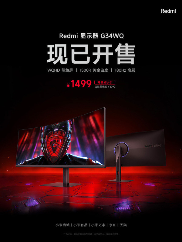 Redmi monitor G34WQ is now on sale! 1500R gold curvature 1499 yuan Redmi monitor G34WQ is now on sale! 1500R gold curvature 1499 yuan