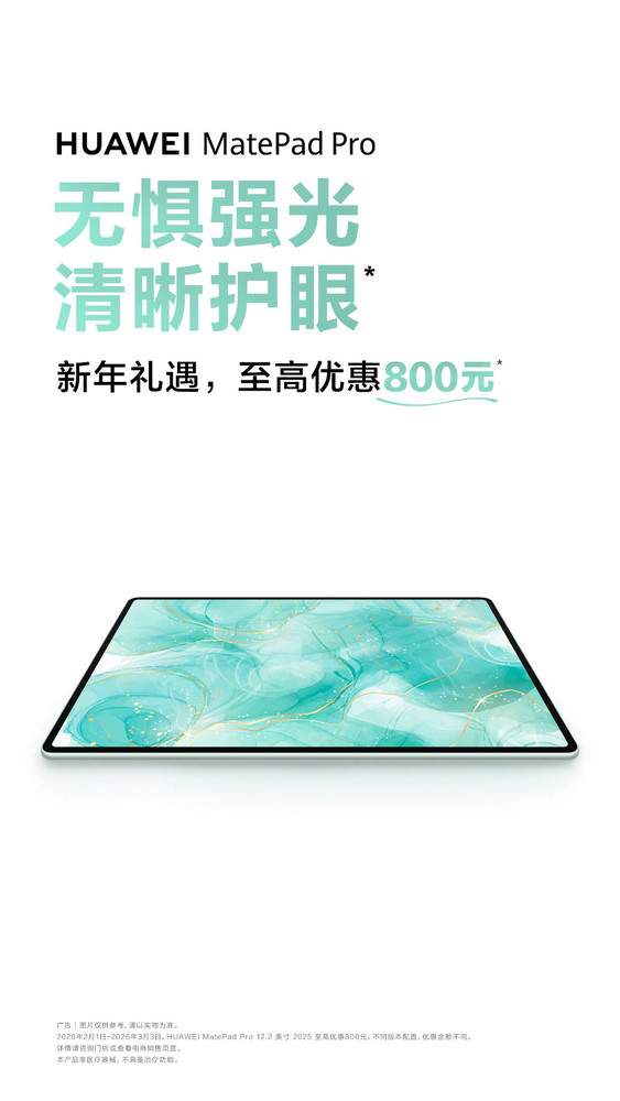 Huawei launches Spring Festival promotion for multiple MatePad products with discounts of up to 800 yuan Huawei launches Spring Festival promotion for multiple MatePad products with discounts of up to 800 yuan
